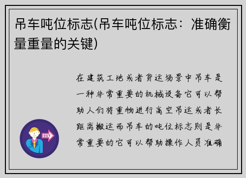 吊车吨位标志(吊车吨位标志：准确衡量重量的关键)
