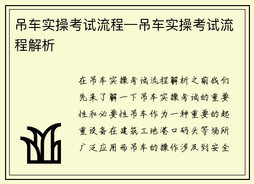 吊车实操考试流程—吊车实操考试流程解析