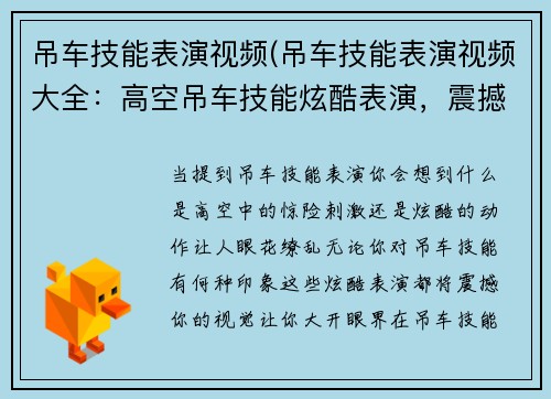 吊车技能表演视频(吊车技能表演视频大全：高空吊车技能炫酷表演，震撼你的视觉)