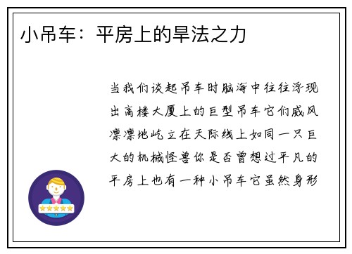 小吊车：平房上的旱法之力
