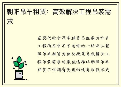 朝阳吊车租赁：高效解决工程吊装需求