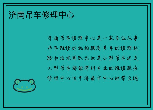 济南吊车修理中心