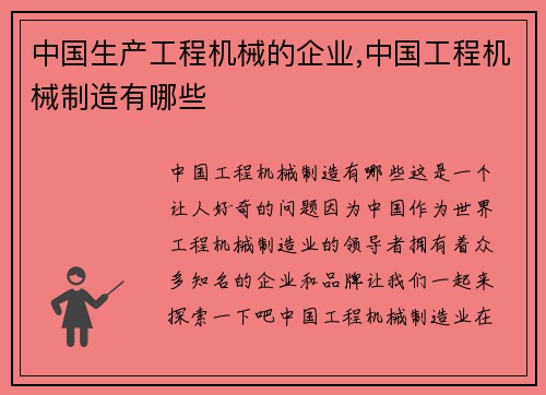 中国生产工程机械的企业,中国工程机械制造有哪些