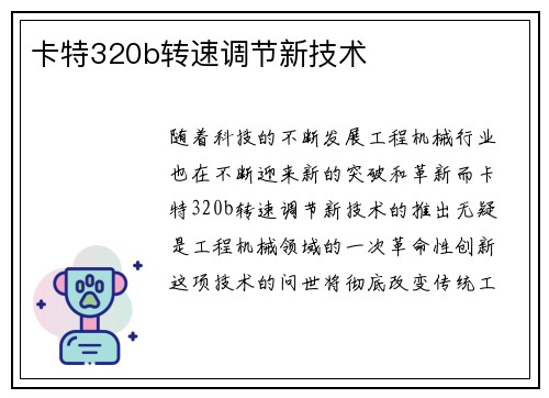 卡特320b转速调节新技术