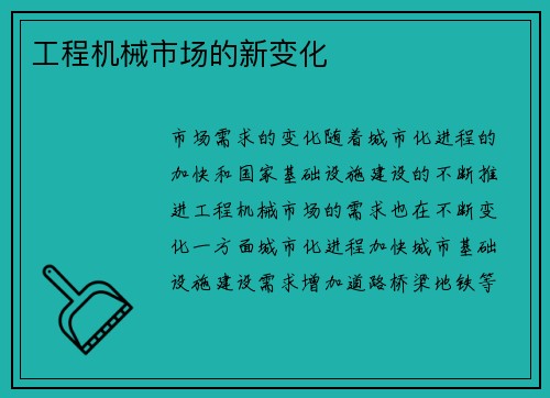 工程机械市场的新变化