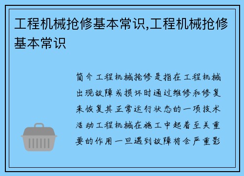 工程机械抢修基本常识,工程机械抢修基本常识