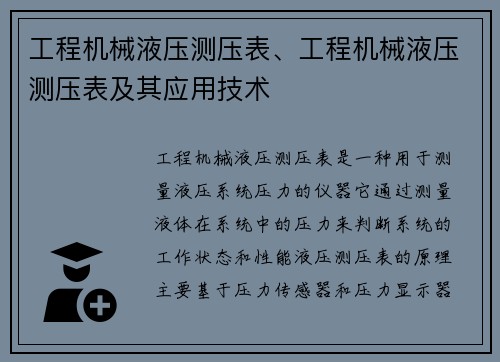 工程机械液压测压表、工程机械液压测压表及其应用技术