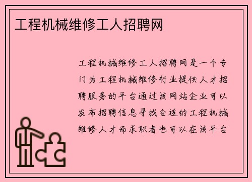 工程机械维修工人招聘网