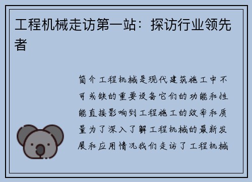 工程机械走访第一站：探访行业领先者