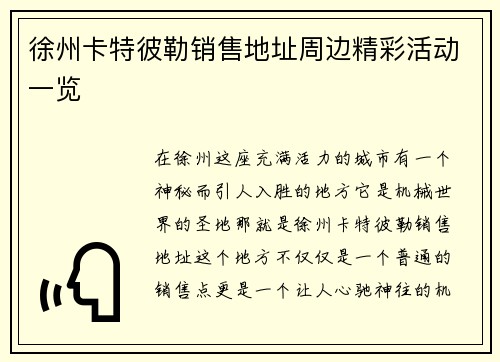 徐州卡特彼勒销售地址周边精彩活动一览