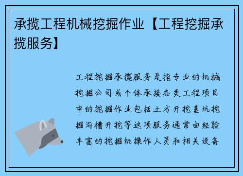 承揽工程机械挖掘作业【工程挖掘承揽服务】