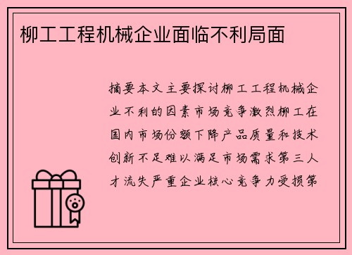 柳工工程机械企业面临不利局面