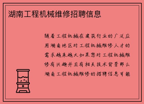 湖南工程机械维修招聘信息