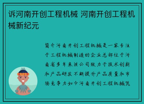 诉河南开创工程机械 河南开创工程机械新纪元