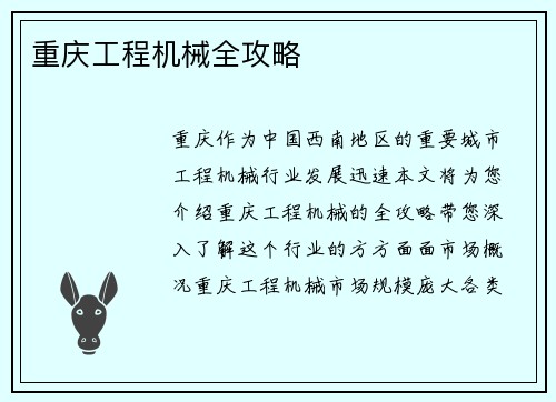 重庆工程机械全攻略