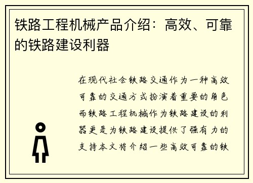 铁路工程机械产品介绍：高效、可靠的铁路建设利器