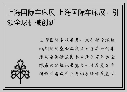 上海国际车床展 上海国际车床展：引领全球机械创新