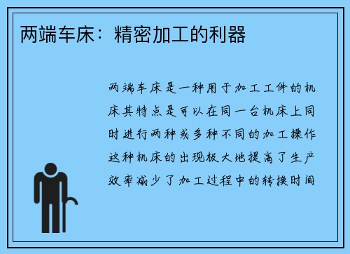 两端车床：精密加工的利器