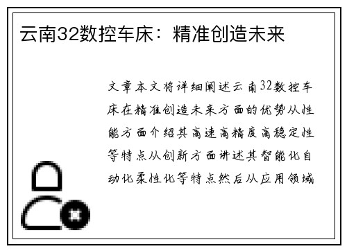云南32数控车床：精准创造未来