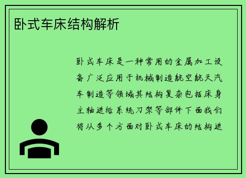 卧式车床结构解析