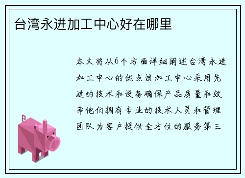 台湾永进加工中心好在哪里