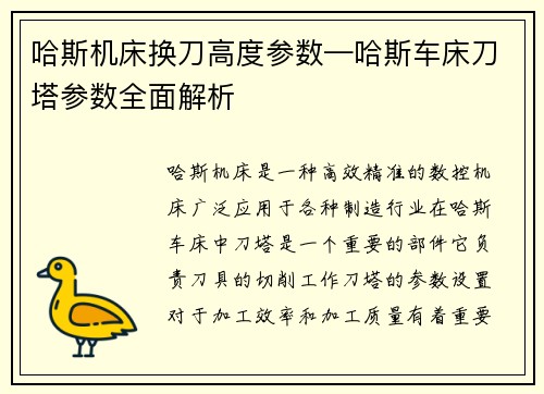 哈斯机床换刀高度参数—哈斯车床刀塔参数全面解析