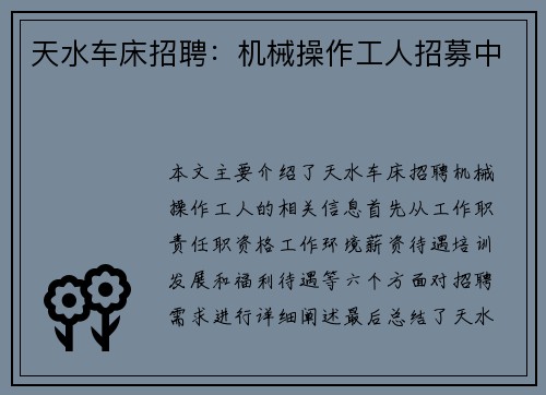 天水车床招聘：机械操作工人招募中