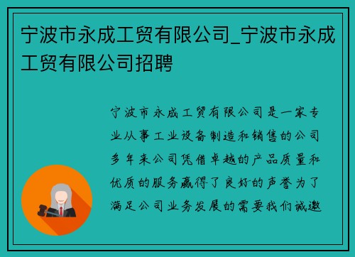 宁波市永成工贸有限公司_宁波市永成工贸有限公司招聘