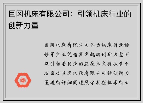 巨冈机床有限公司：引领机床行业的创新力量