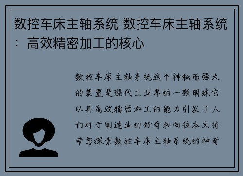 数控车床主轴系统 数控车床主轴系统：高效精密加工的核心