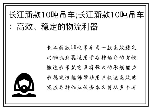 长江新款10吨吊车;长江新款10吨吊车：高效、稳定的物流利器